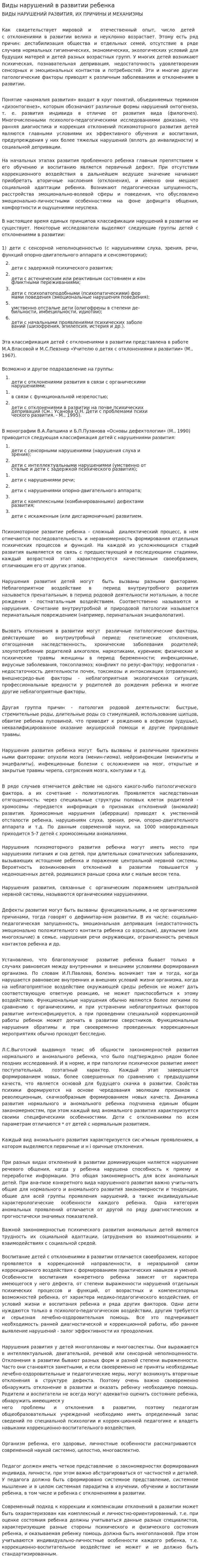 Виды нарушений в развитии ребенка