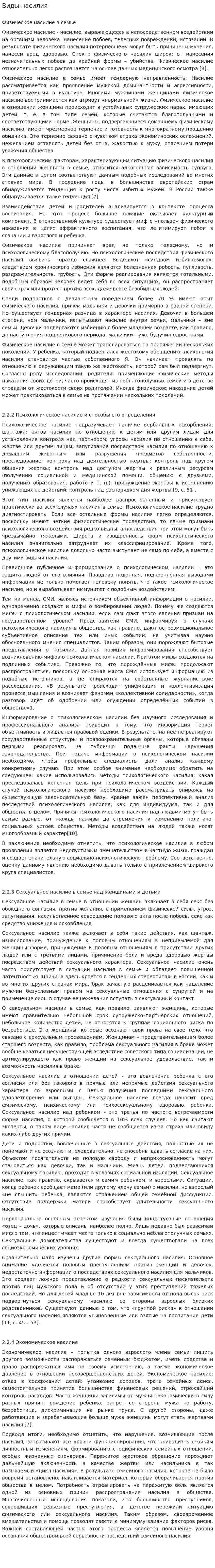 Виды насилия