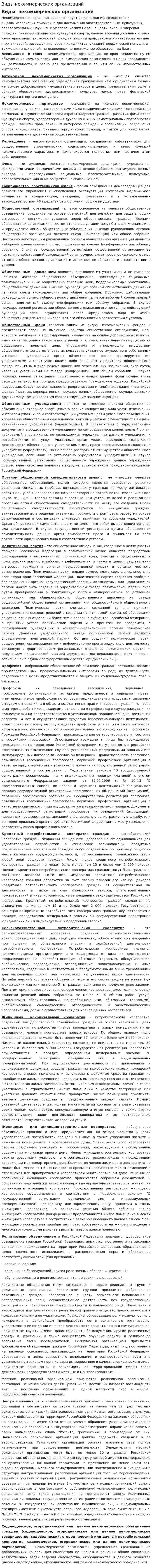 Виды некоммерческих организаций. 4