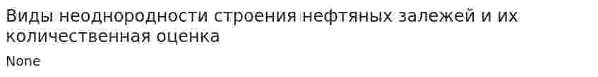 Виды неоднородности строения нефтяных залежей и их количественная оценка