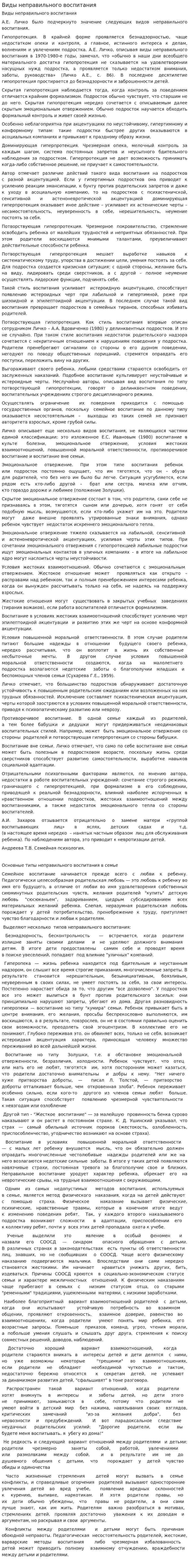 Виды неправильного воспитания