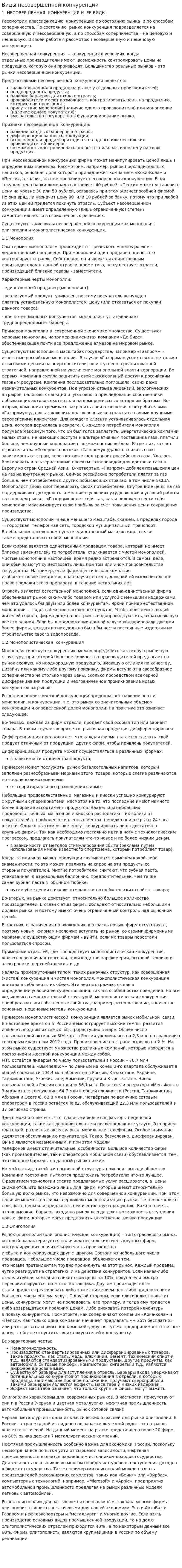 Виды несовершенной конкуренции