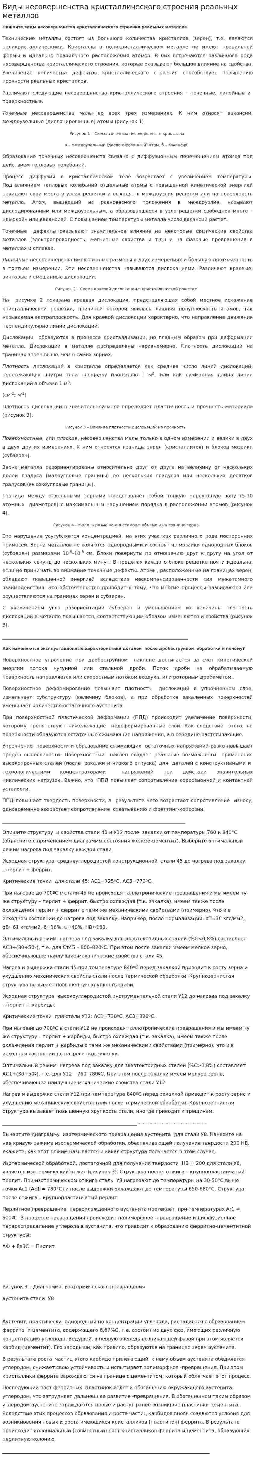 Виды несовершенства кристаллического строения реальных металлов