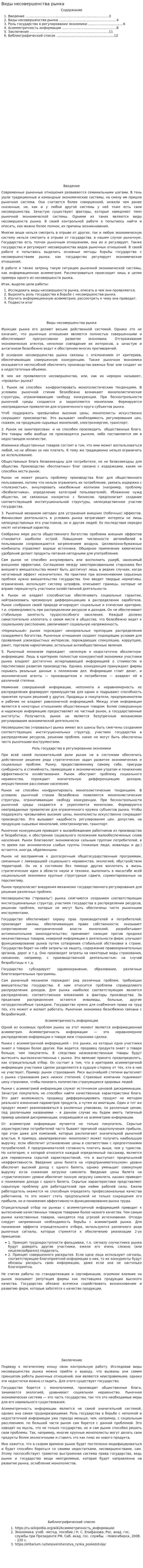 Виды несовершенства рынка