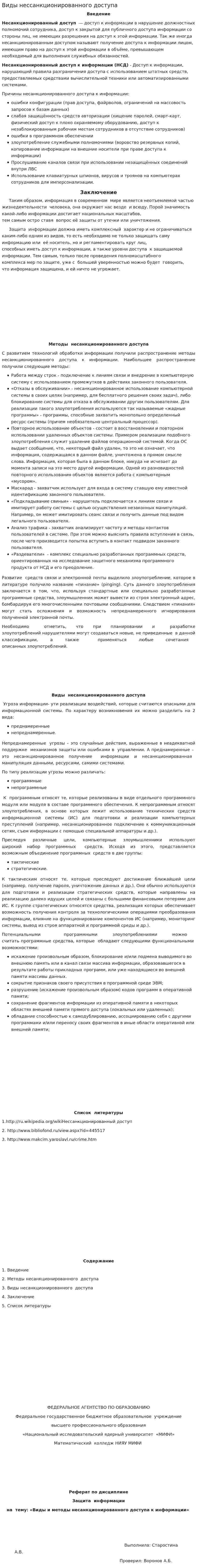 Виды нессанкционированного доступа