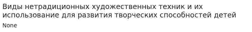 Виды нетрадиционных художественных техник и их использование для развития творческих способностей детей