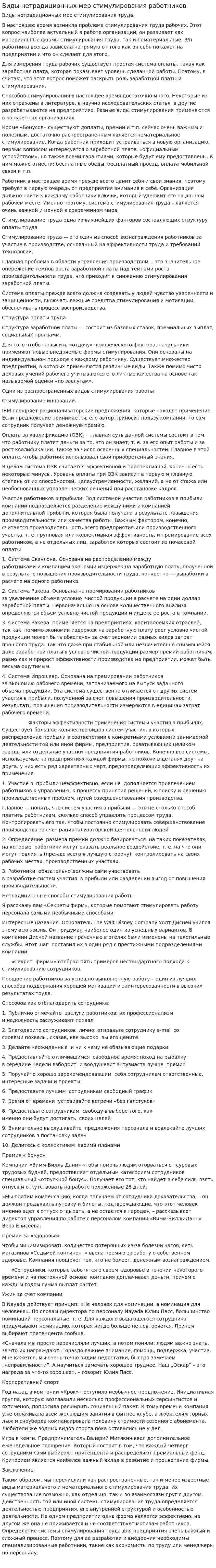 Виды нетрадиционных мер стимулирования работников