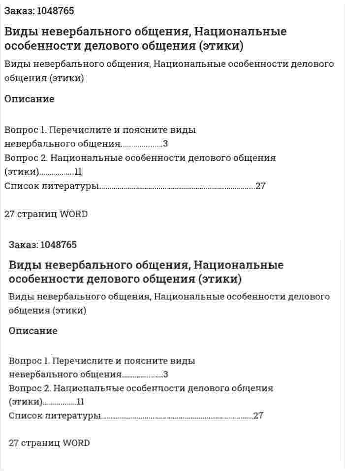Виды невербального общения, Национальные особенности делового общения (этики) (контрольная работа) 