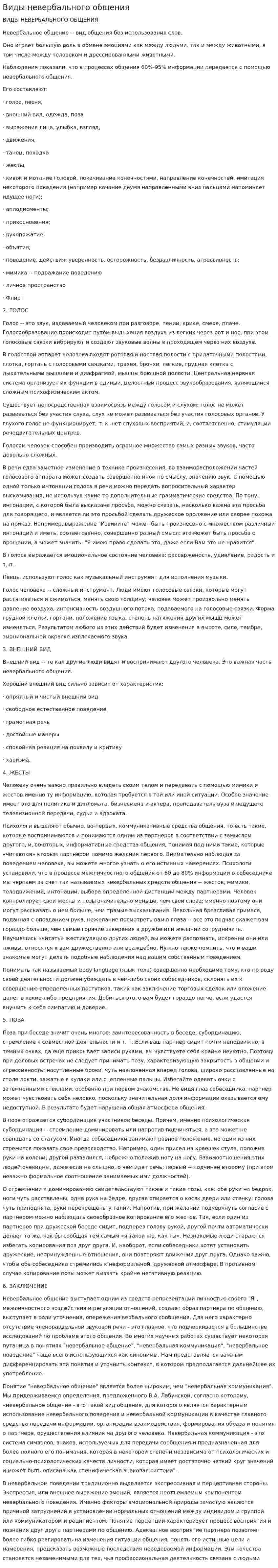 Виды невербального общения