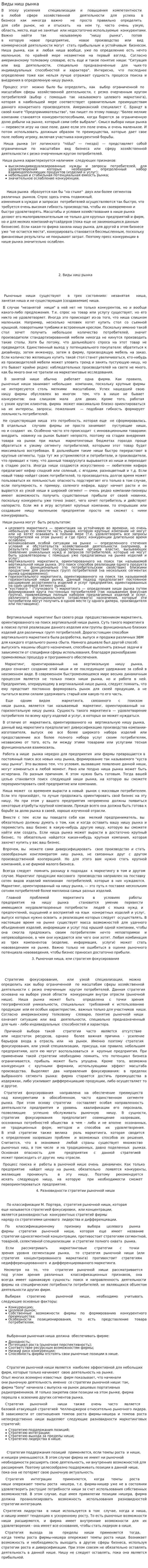 Виды ниш рынка