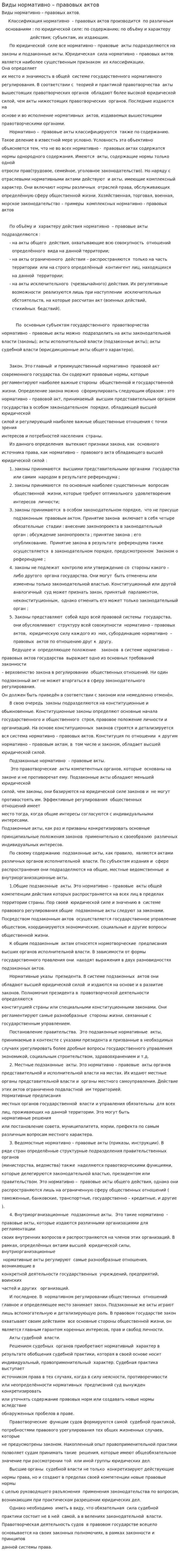 Виды нормативно – правовых актов