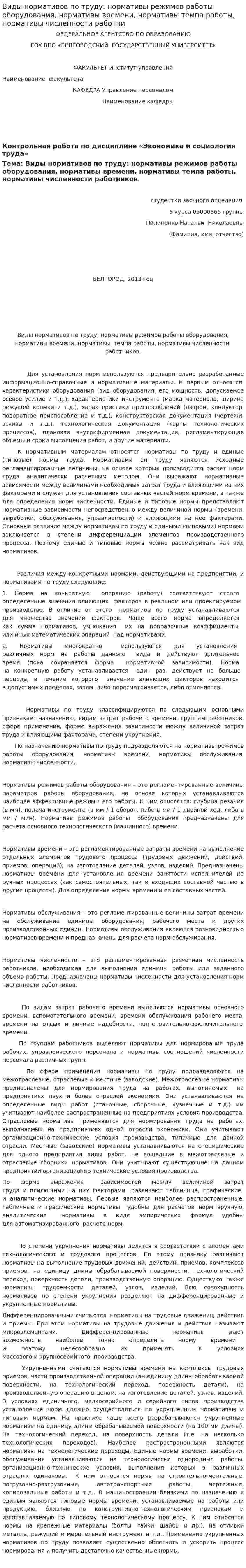 Виды нормативов по труду: нормативы режимов работы оборудования, нормативы времени, нормативы темпа работы, нормативы численности работни