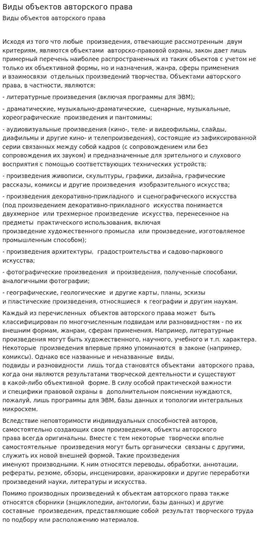 Виды объектов авторского права