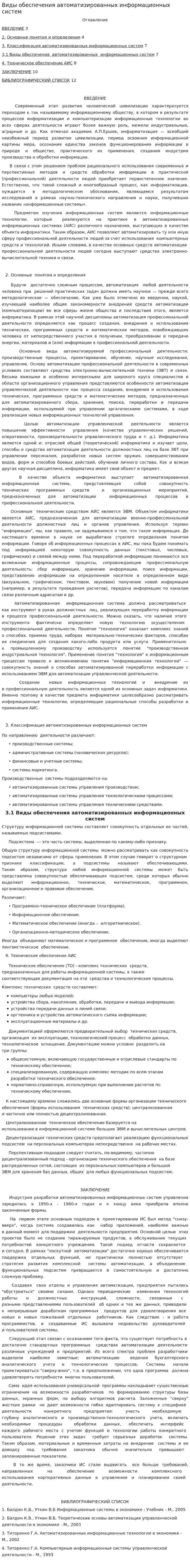 Виды обеспечения автоматизированных информационных систем