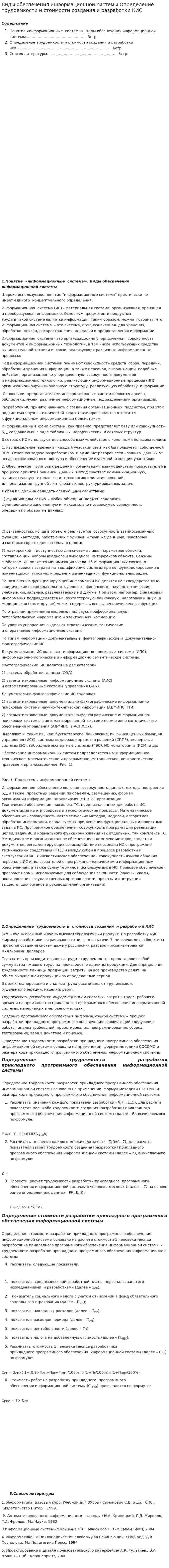 Виды обеспечения информационной системы Определение трудоемкости и стоимости создания и разработки КИС