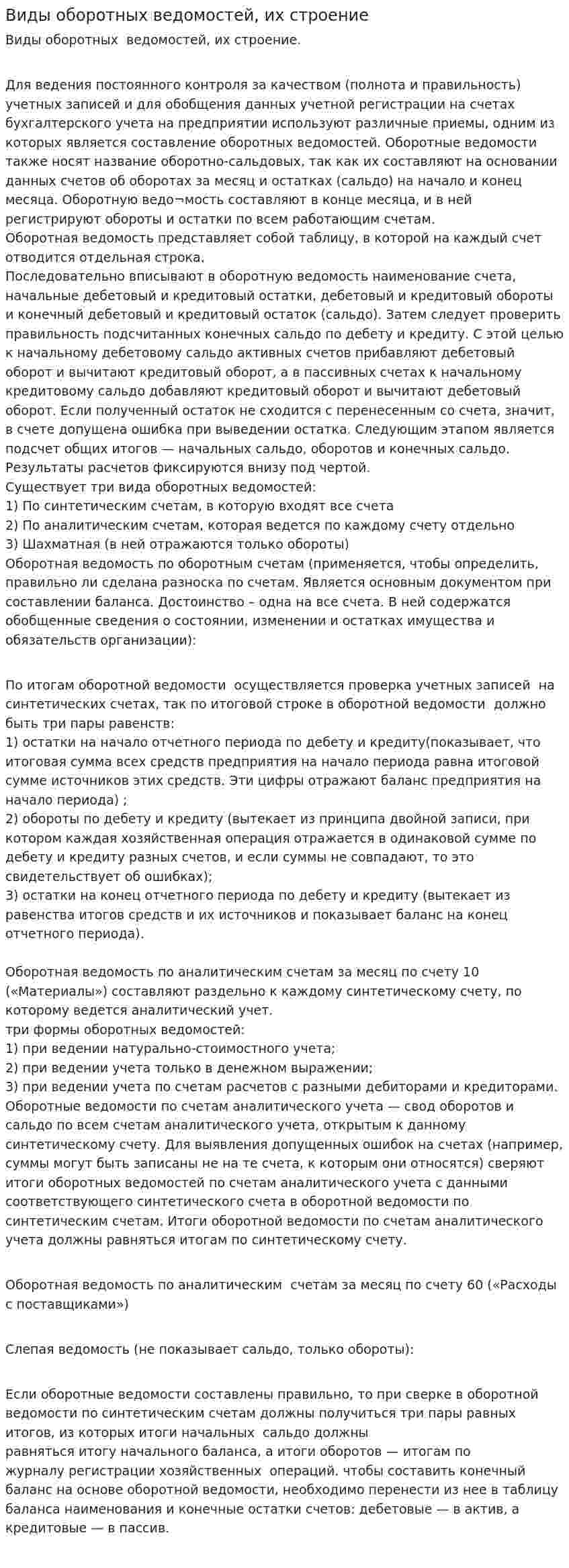 Виды оборотных ведомостей, их строение