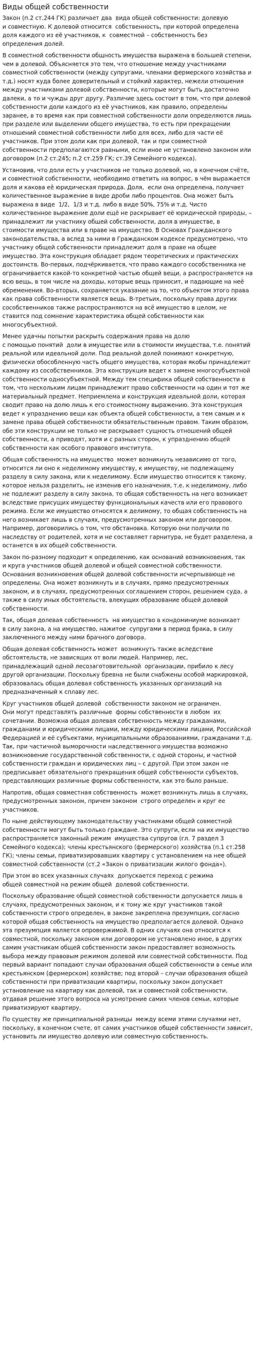 Виды общей собственности