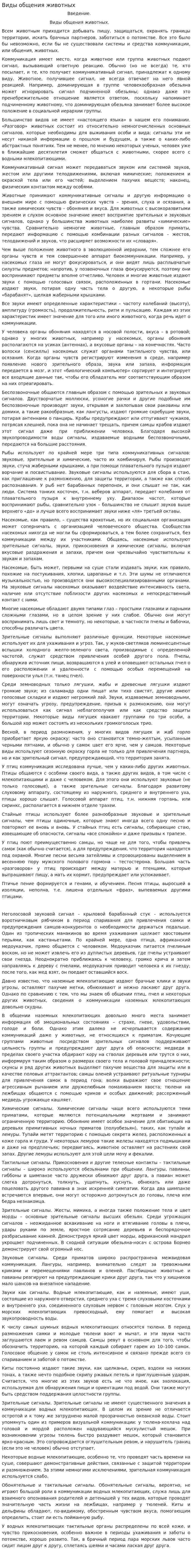 Виды общения животных