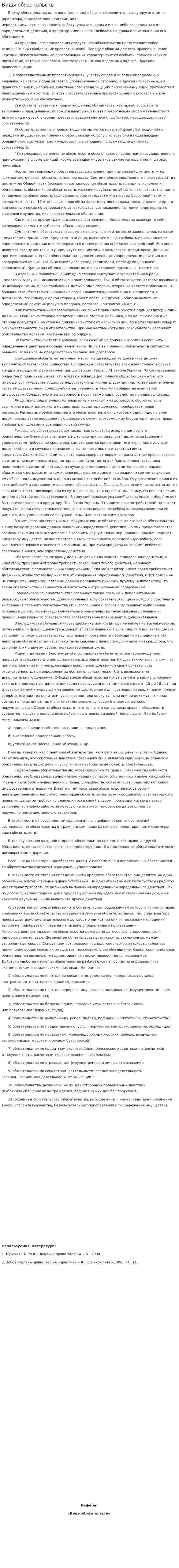 Виды обязательств