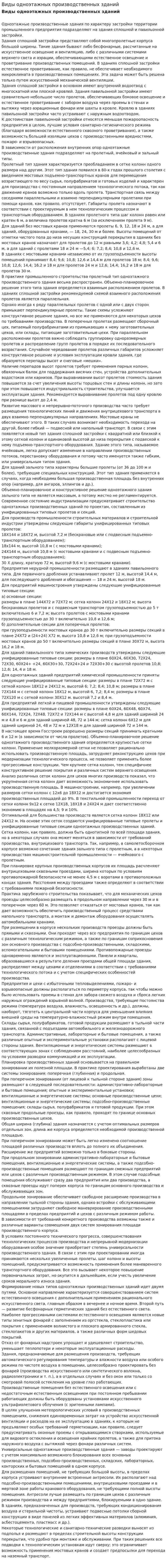 Виды одноэтажных производственных зданий