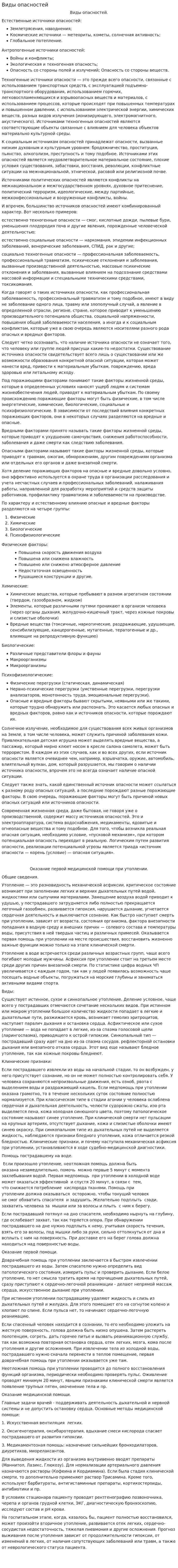 Виды опасностей