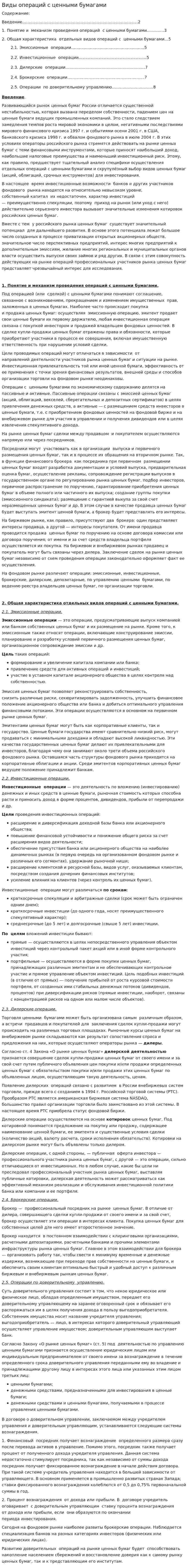 Виды операций с ценными бумагами