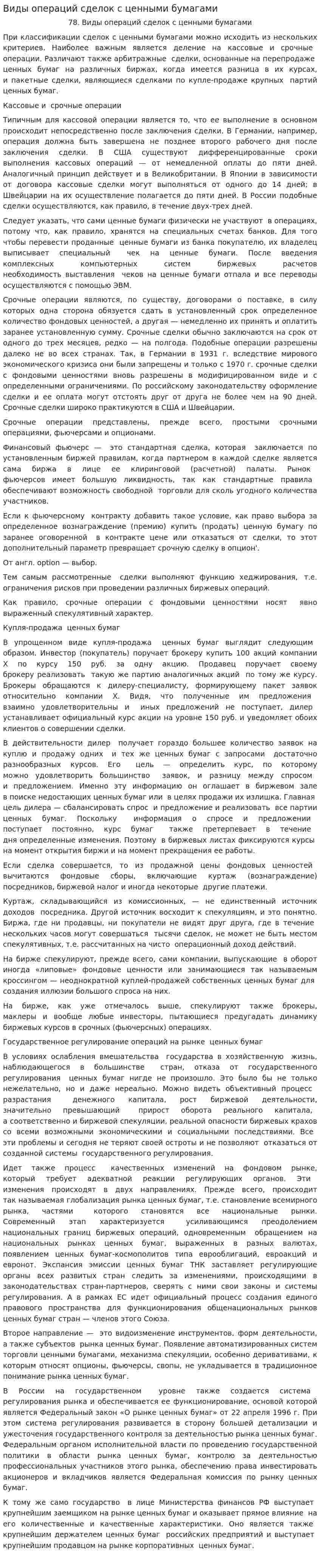Виды операций сделок с ценными бумагами