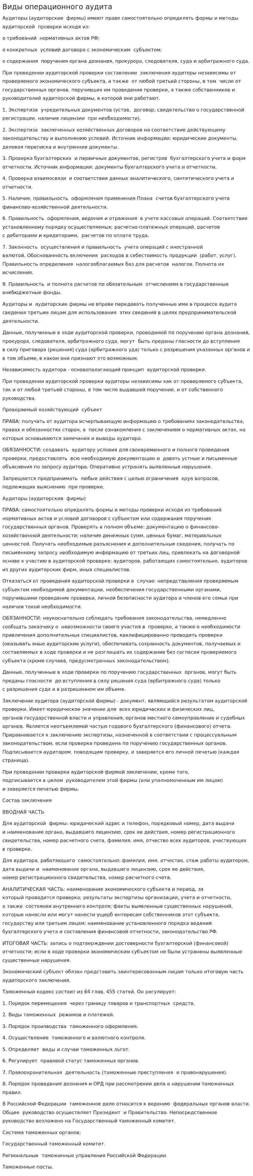 Виды операционного аудита