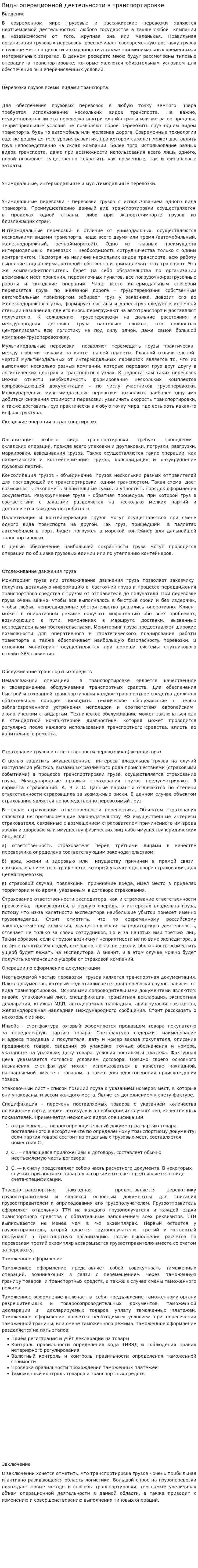 Виды операционной деятельности в транспортировке