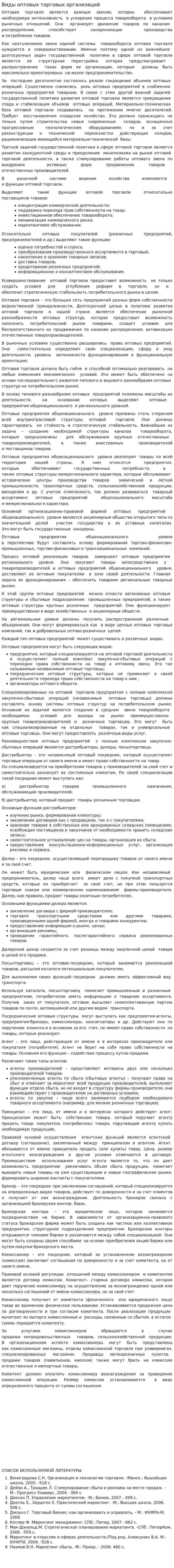 Виды оптовых торговых организаций