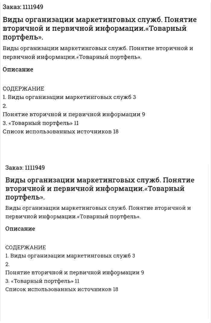 Виды организации маркетинговых служб. Понятие вторичной и первичной информации.«Товарный портфель». (реферат) 