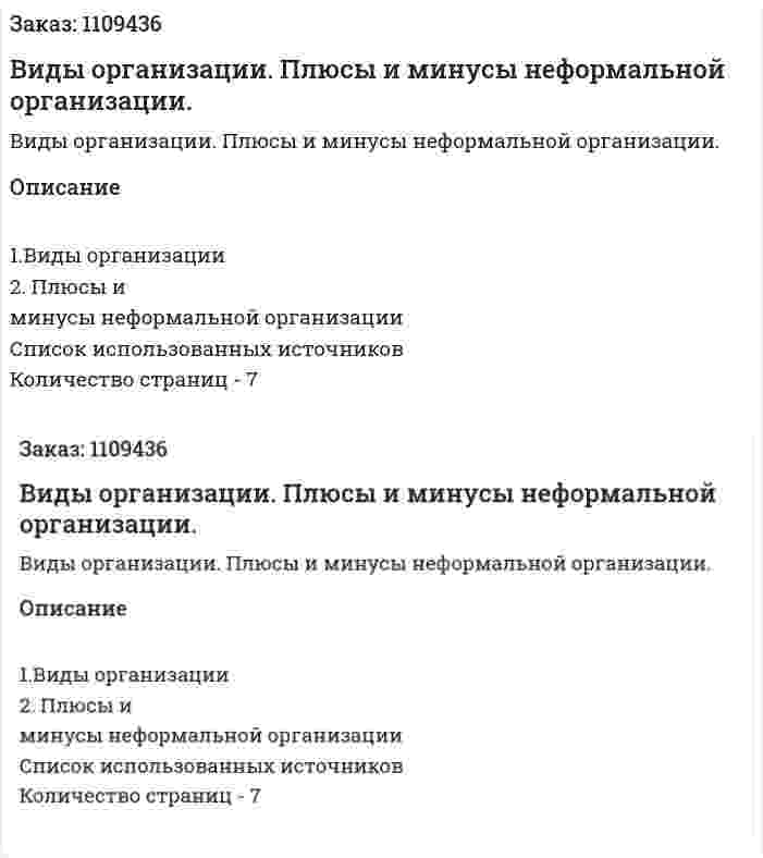 Виды организации. Плюсы и минусы неформальной организации. (контрольная работа) 