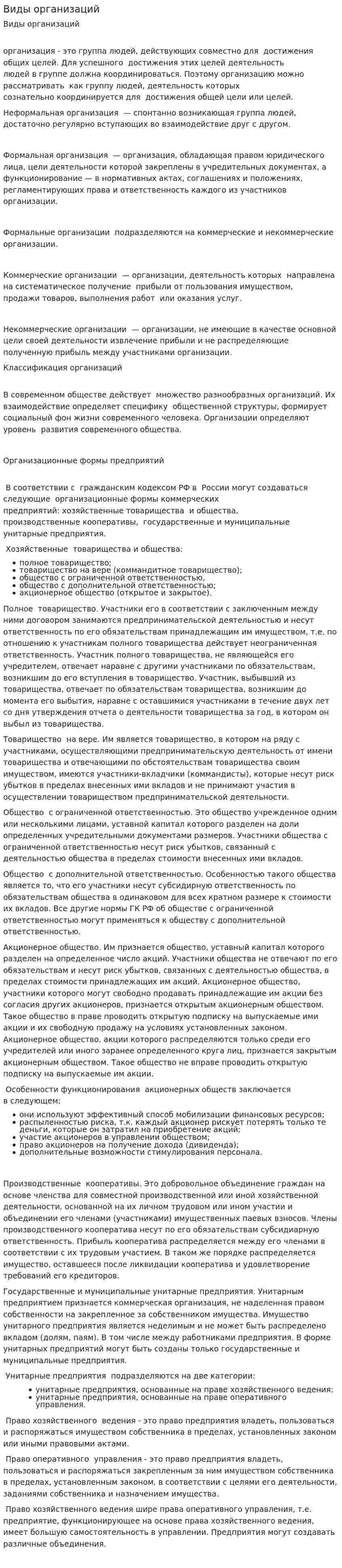 Виды организаций. 4
