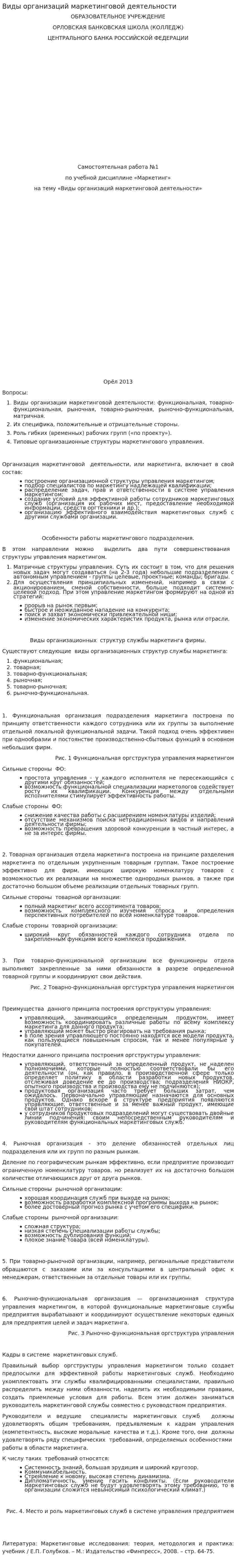 Виды организаций маркетинговой деятельности