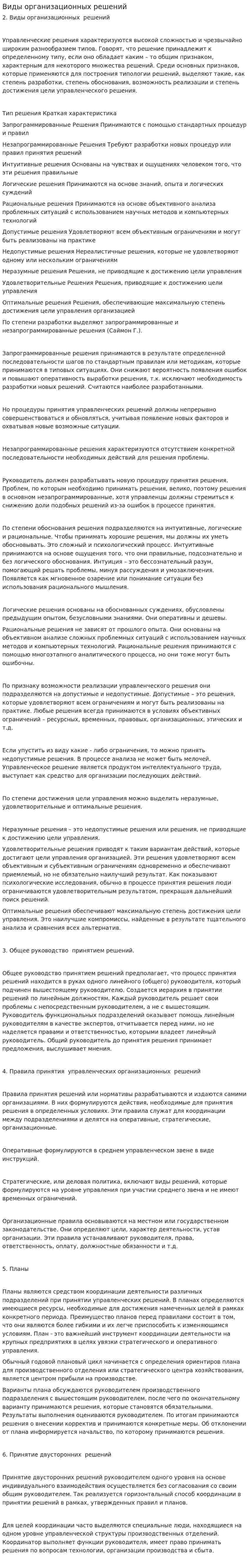 Виды организационных решений