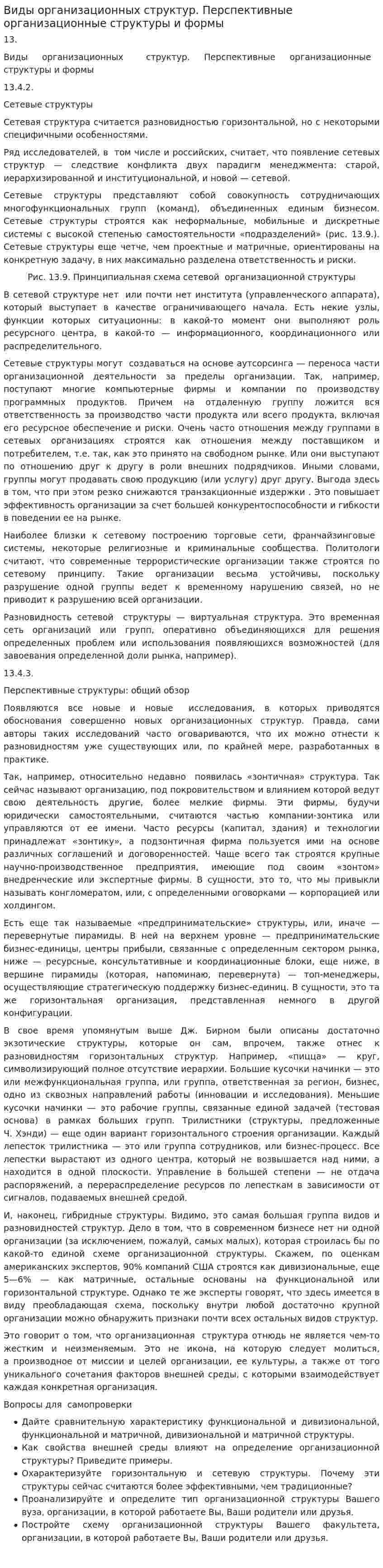 Виды организационных структур. Перспективные организационные структуры и формы