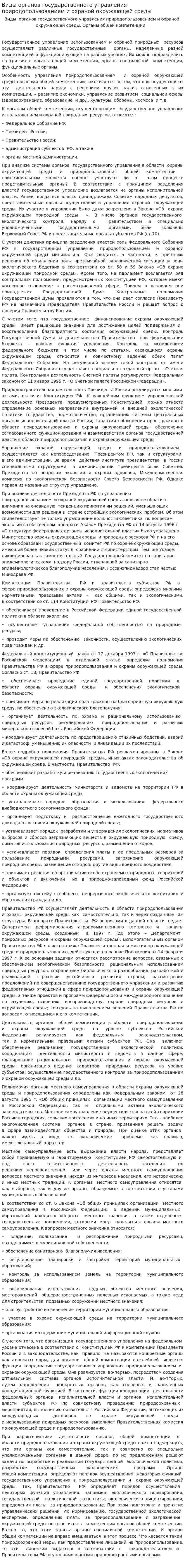 Виды органов государственного управления природопользованием и охраной окружающей среды