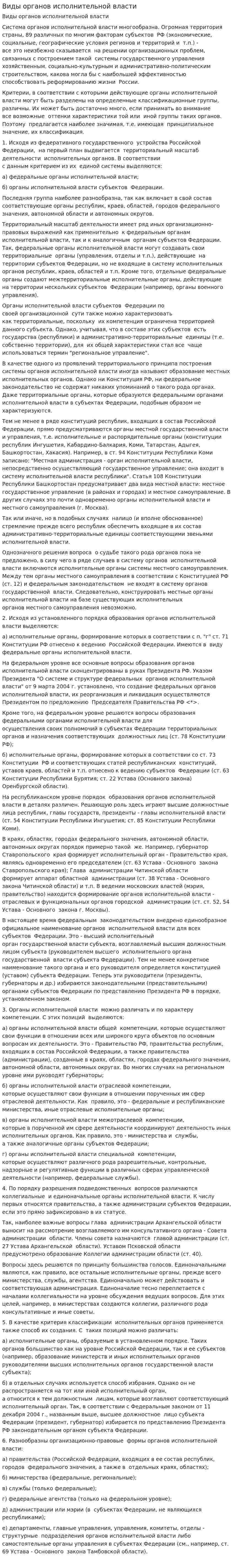 Виды органов исполнительной власти