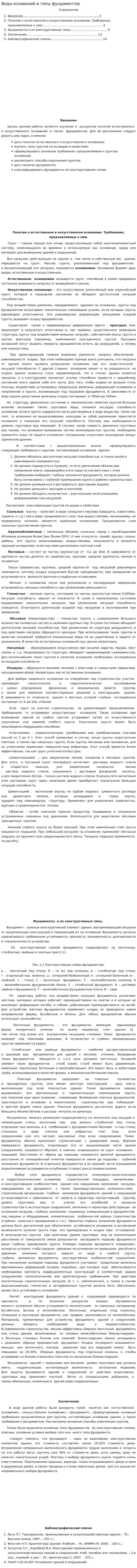 Виды оснований и типы фундаментов