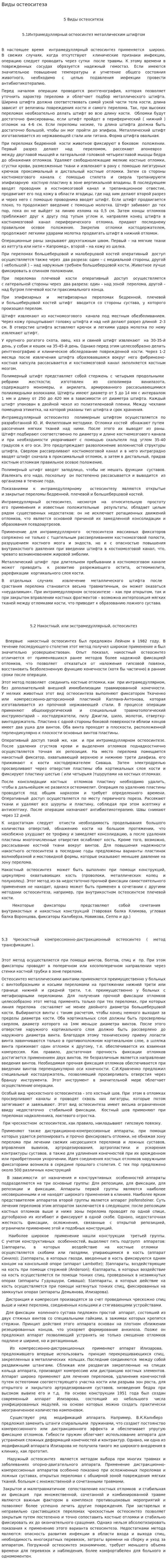 Виды остеоситеза