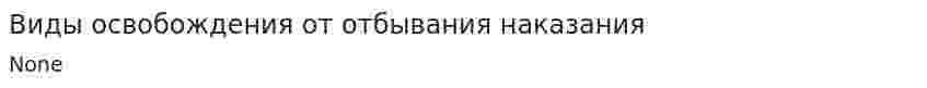Виды освобождения от отбывания наказания
