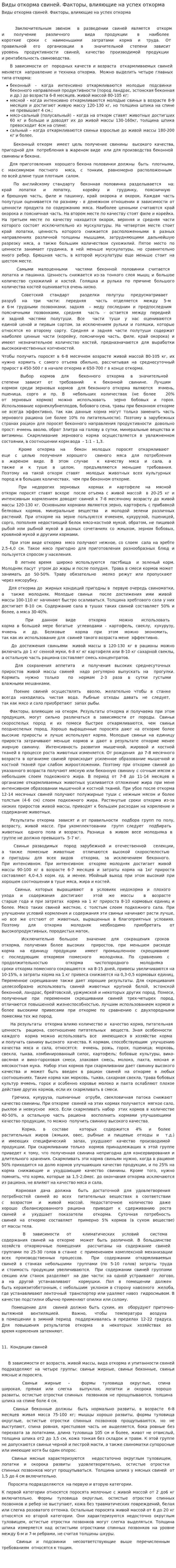 Виды откорма свиней. Факторы, влияющие на успех откорма
