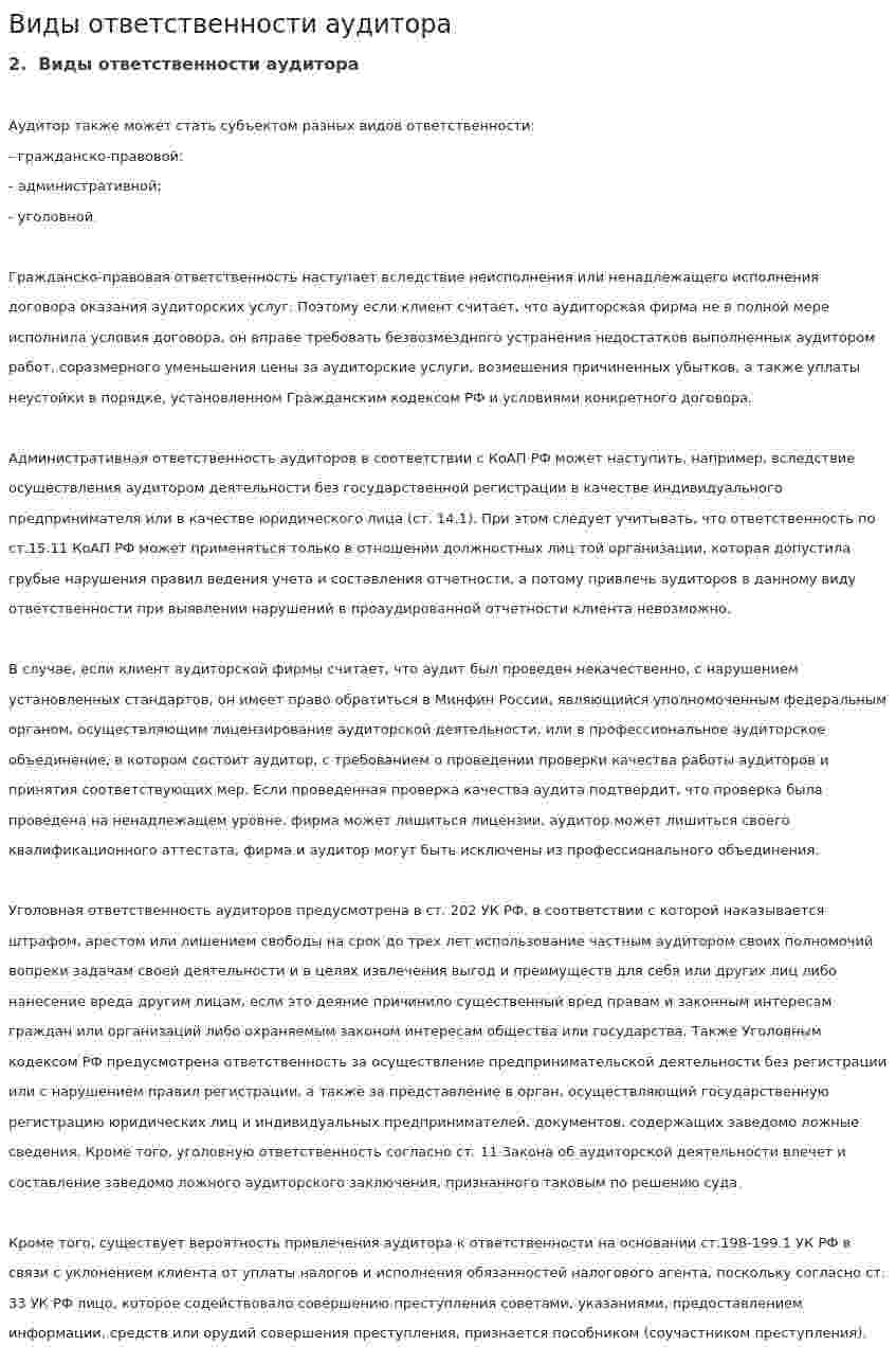 Виды ответственности аудитора