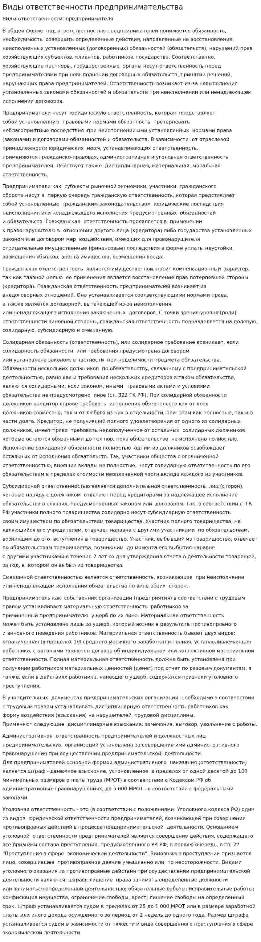 Виды ответственности предпринимательства