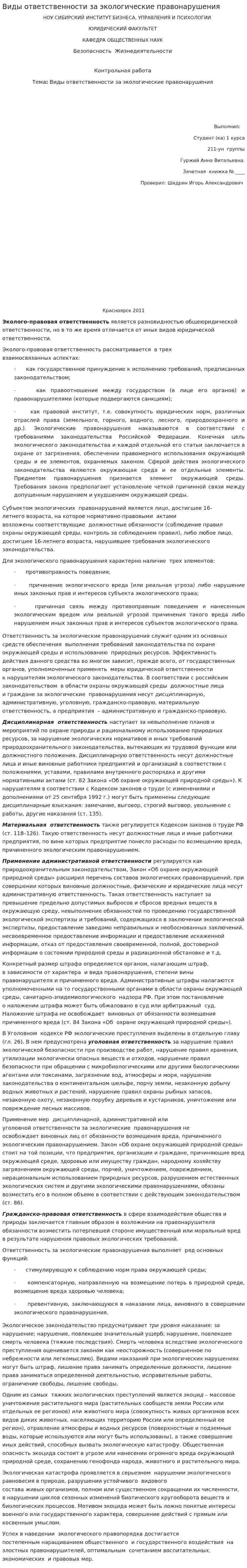 Виды ответственности за экологические правонарушения