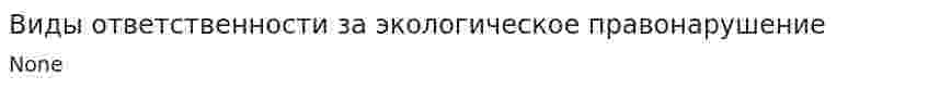 Виды ответственности за экологическое правонарушение