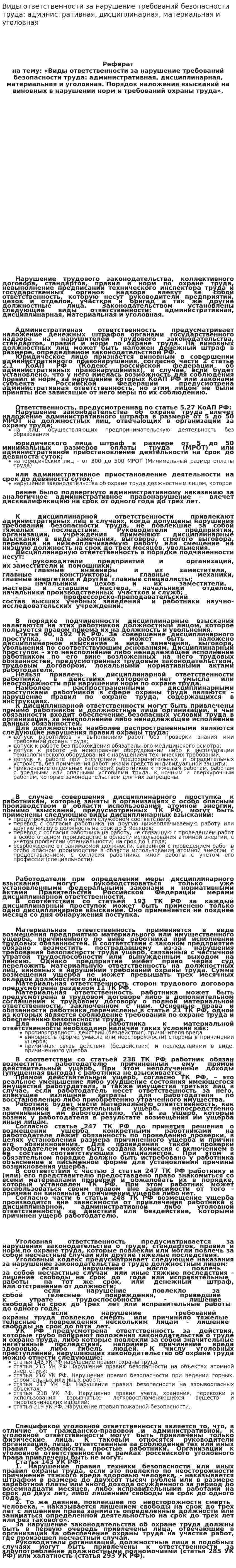 Виды ответственности за нарушение требований безопасности труда: административная, дисциплинарная, материальная и уголовная