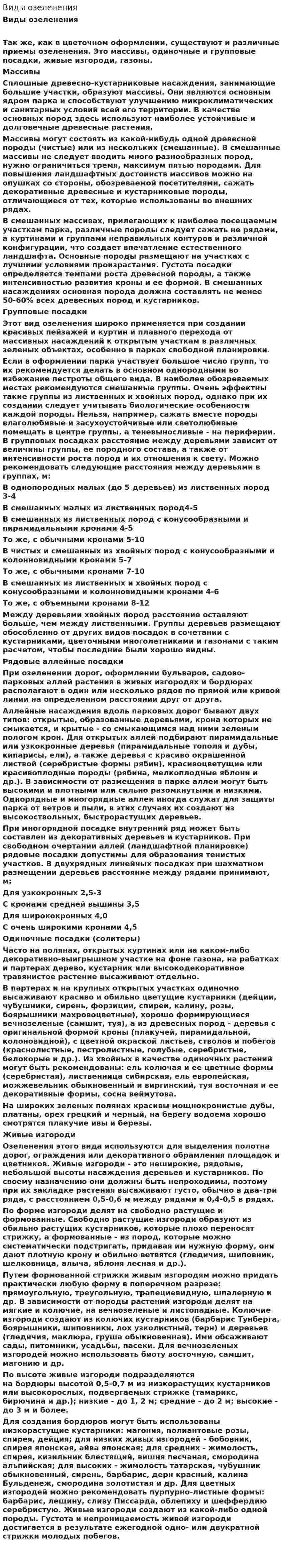 Виды озеленения. 2