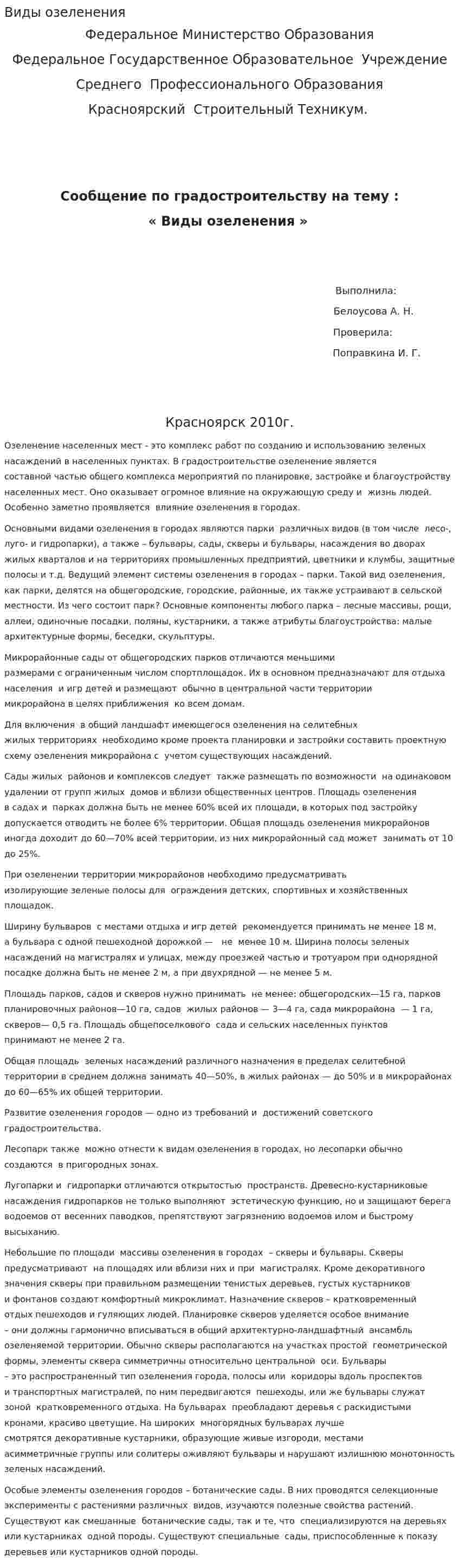 Виды озеленения