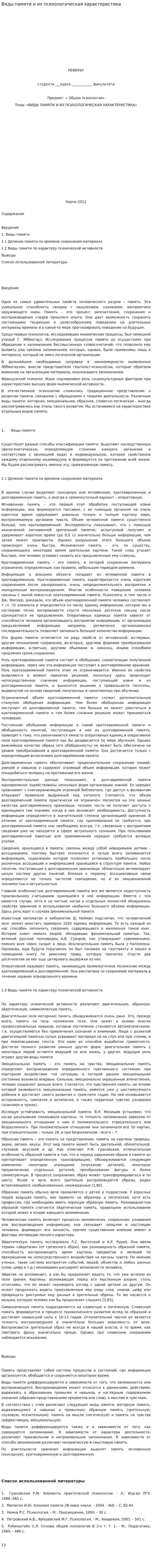 Виды памяти и их психологическая характеристика. 3